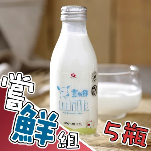鮮羊乳嘗鮮5瓶組