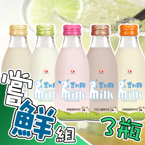 調味羊乳嘗鮮組3瓶組