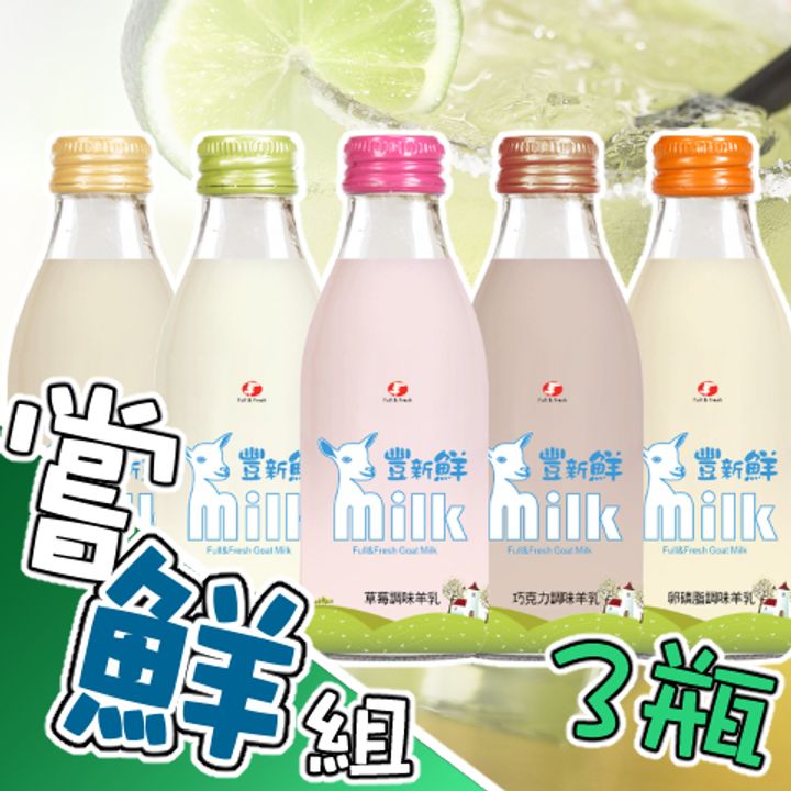 調味羊乳嘗鮮組3瓶組