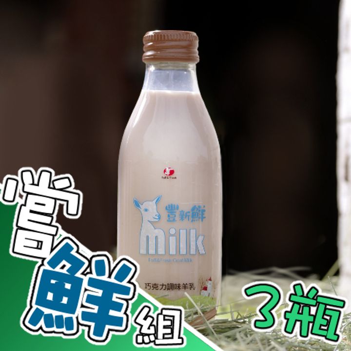 巧克力羊乳嘗鮮組3瓶組