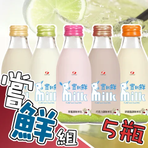 調味羊乳嘗鮮組5瓶組