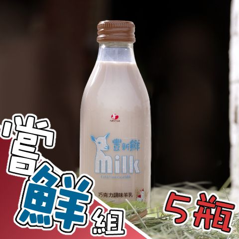 巧克力羊乳嘗鮮組5瓶組
