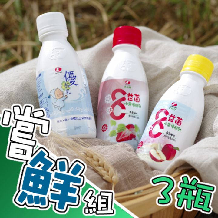 優酪乳嘗鮮組3瓶組