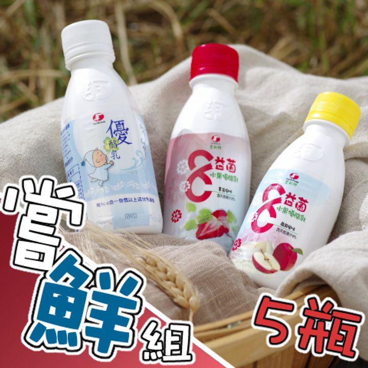 優酪乳嘗鮮組5瓶組