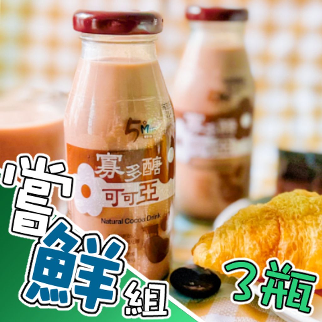 可可亞鮮嘗鮮組3瓶組-202508