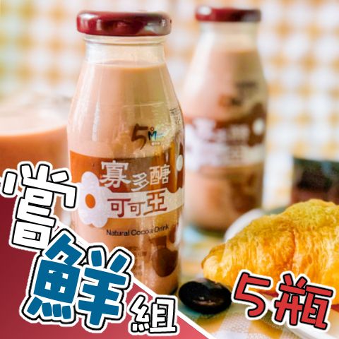 可可亞鮮嘗鮮組5瓶組-202508