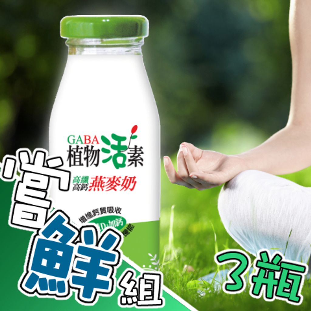 植活嘗鮮組3瓶組2