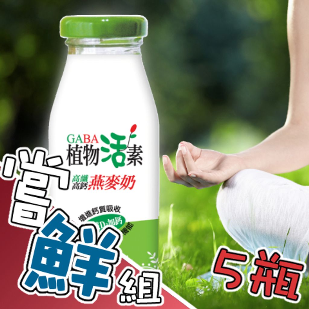 植活嘗鮮組5瓶組2