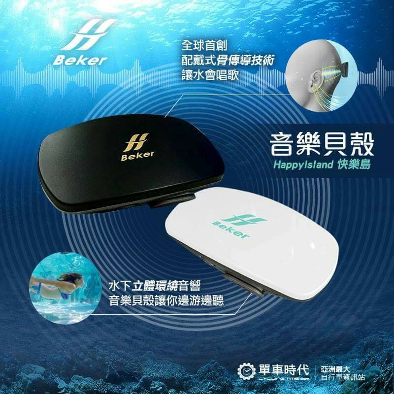 Beker is a waterproof, ear-free, bone conduction MP3 player which allows you to enjoy high quality music when doing water/outdoor sports.