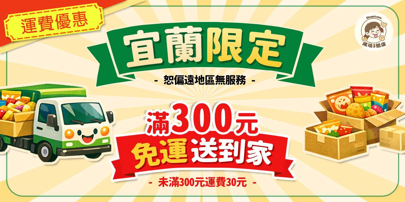 宜蘭縣內滿300元免運