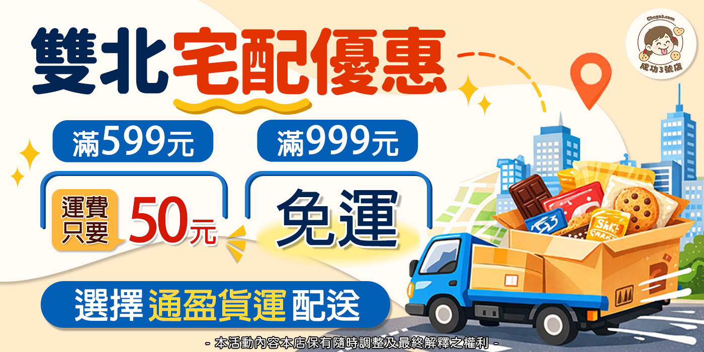 雙北地區通盈宅配滿599運費50滿999免運