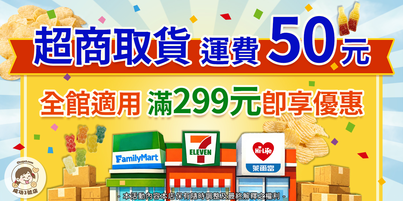 超商滿299運費50