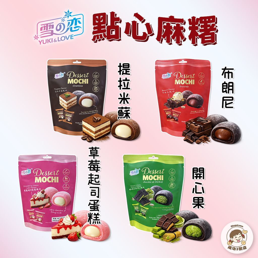 0313新品-雪之戀點心麻糬