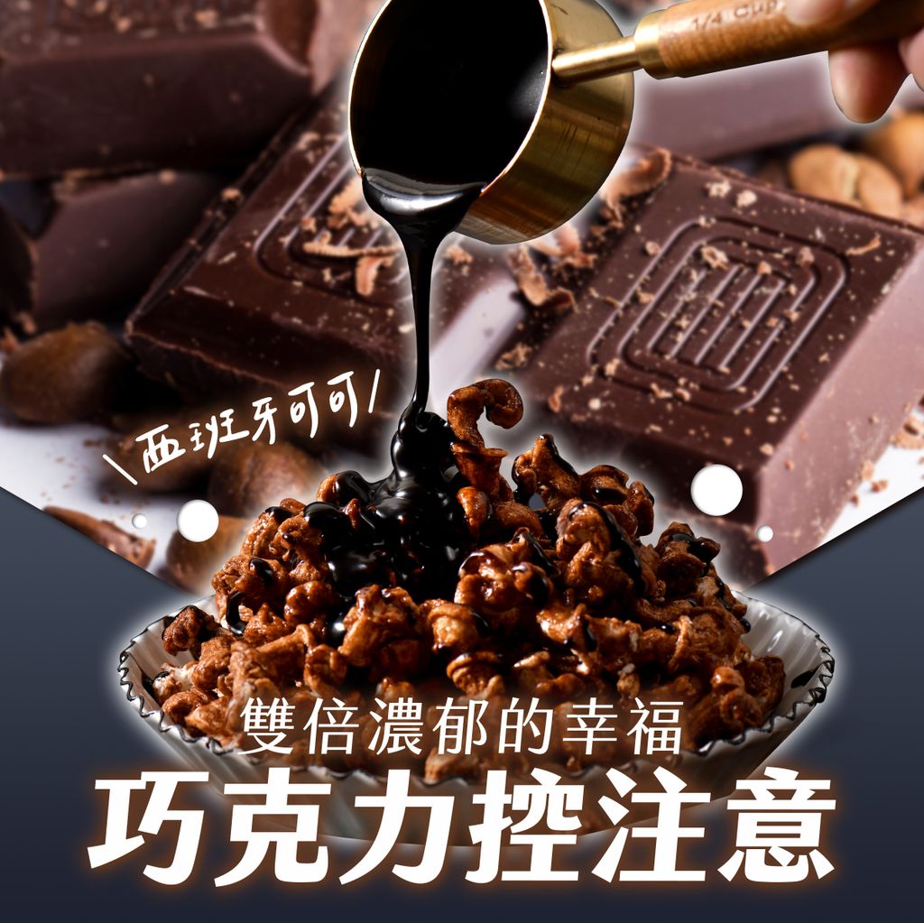 米米花-巧克力 (1)