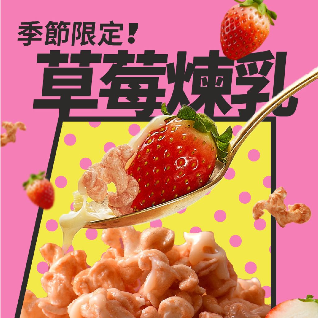 米米花-草莓煉乳 (2)