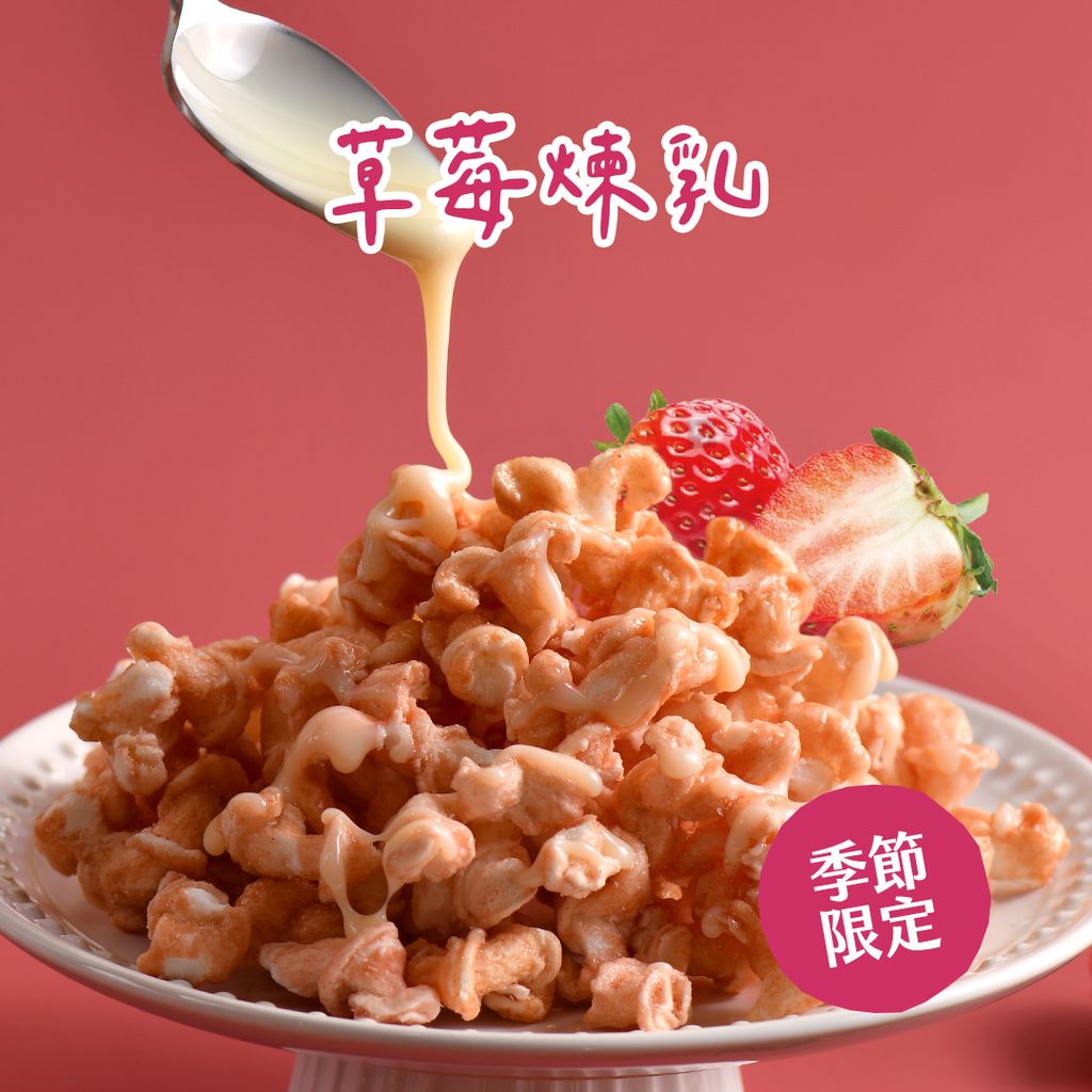 米米花-草莓煉乳