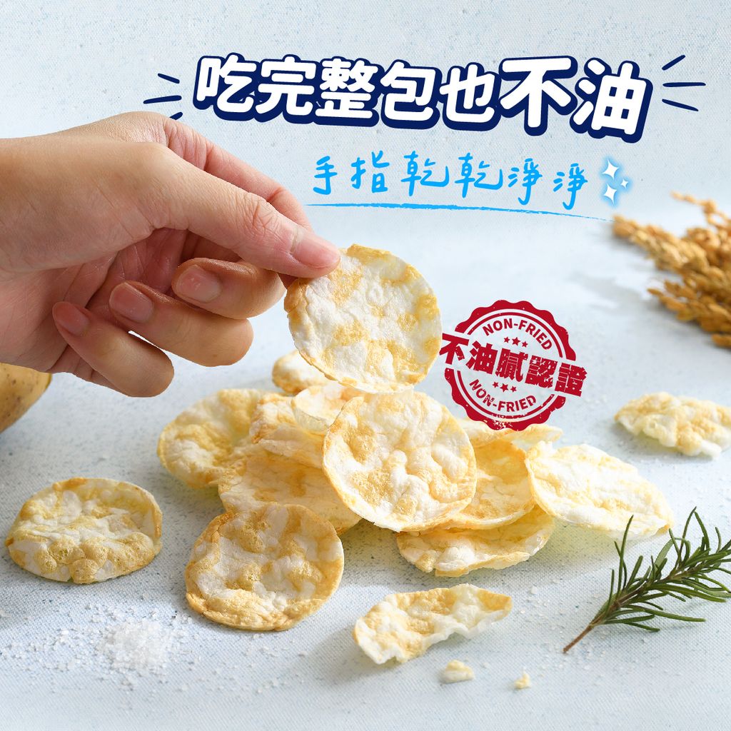 米的洋芋片-日曬胡鹽味 (4)