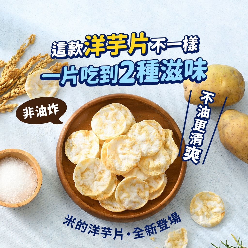 米的洋芋片-日曬胡鹽味 (2)