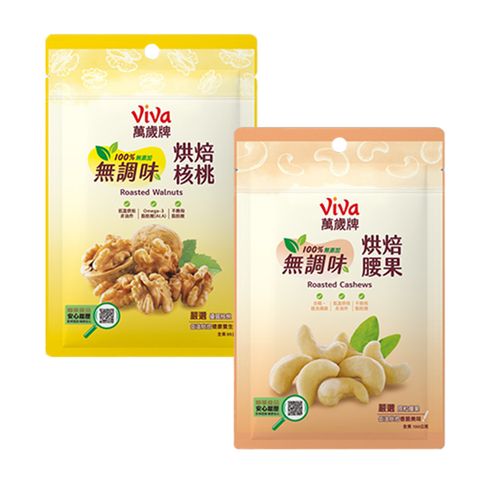 萬歲牌無調味腰果_核桃