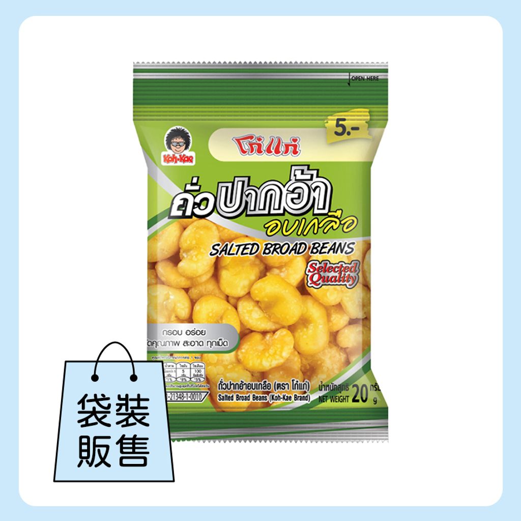 大哥大鹽焗蠶豆