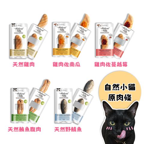 自然小貓原肉條