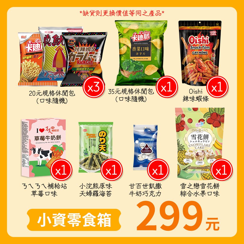299元小資零食箱