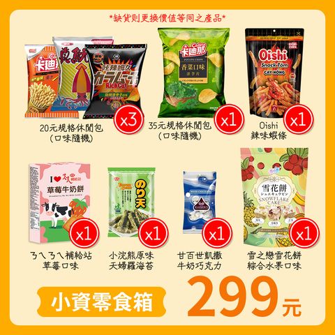 299元小資零食箱
