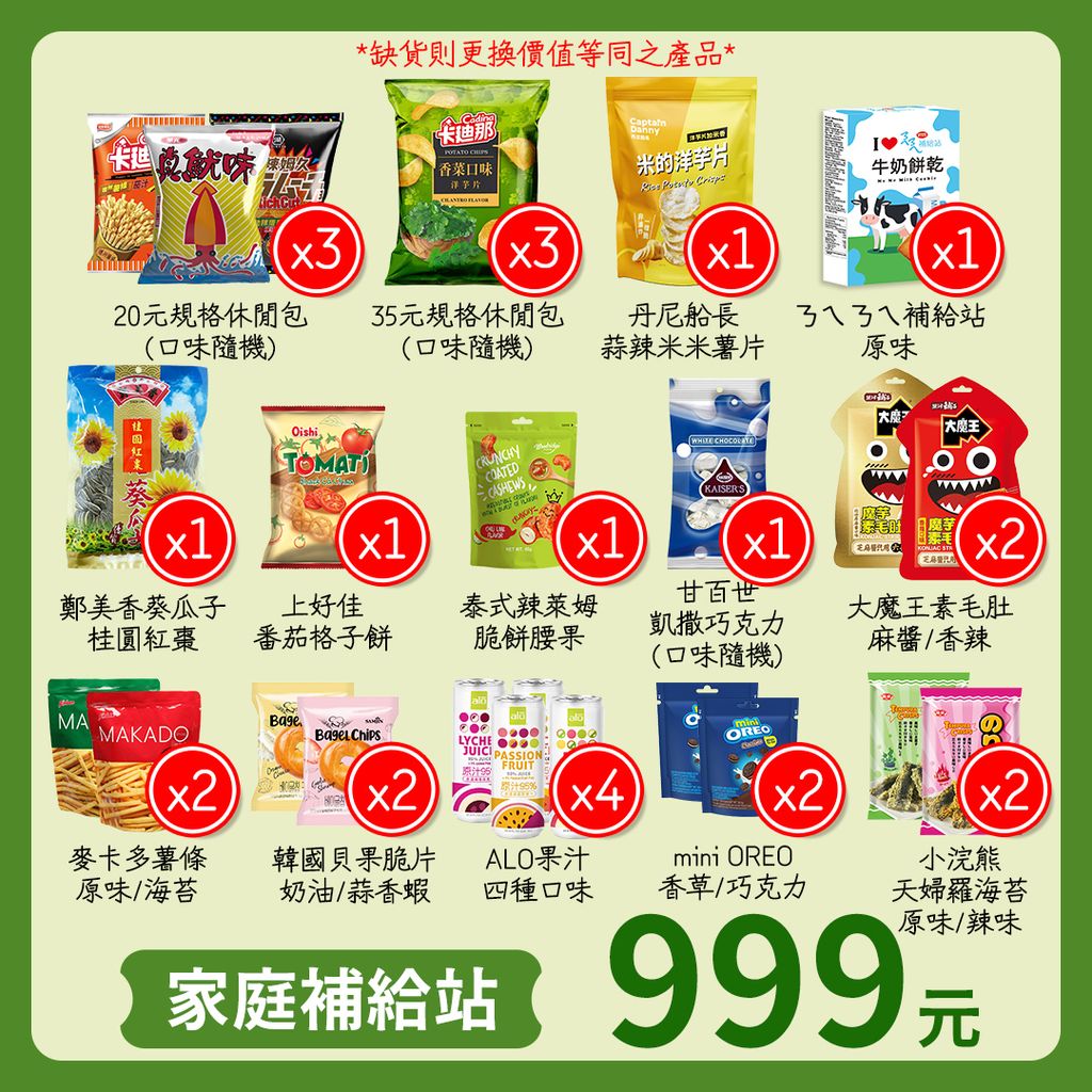 999元家庭補給站