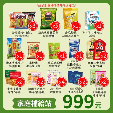 999元家庭補給站