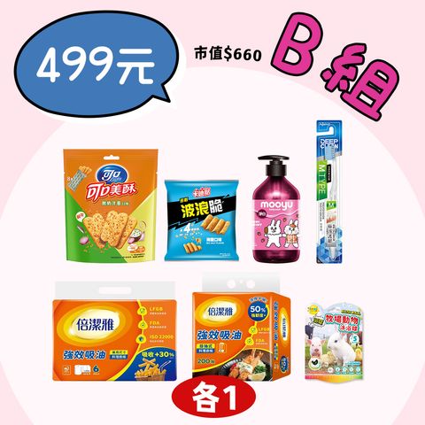 $499試吃箱B