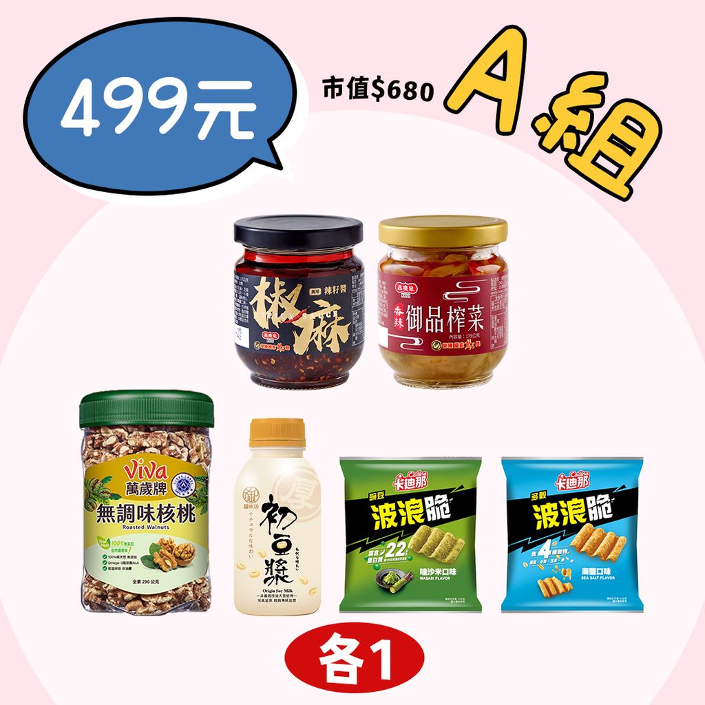 $499試吃箱A