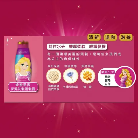 自然之綠-魔髮奇緣樂佩公主蜂蜜燕麥保濕洗髮護髮露-情境圖