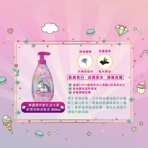 自然之綠獨角獸乳油木果潔顏沐浴液態皂-情境圖