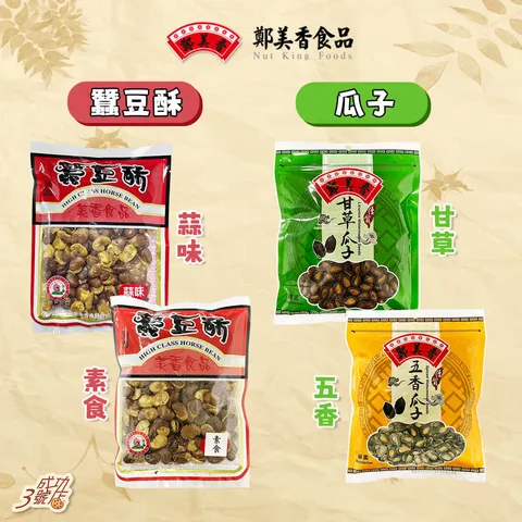 0529新品-鄭美香蠶豆酥_瓜子