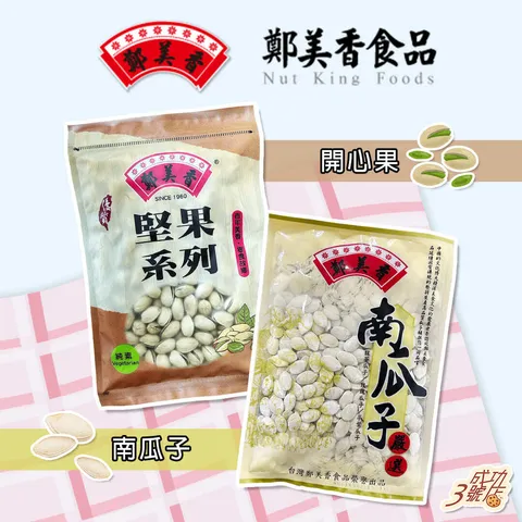 0527新品-鄭美香南瓜子_開心果