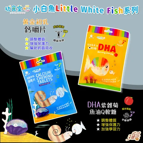 0221新品-小白魚DHA軟糖_初乳鈣片