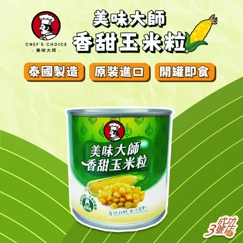 0314新品-美味大師玉米粒