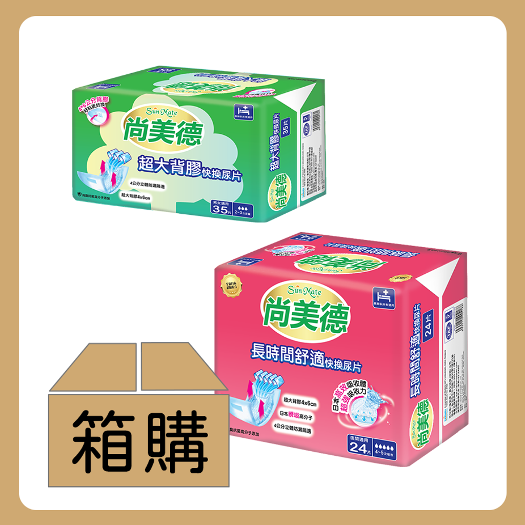 (箱購)尚美德-快換尿片