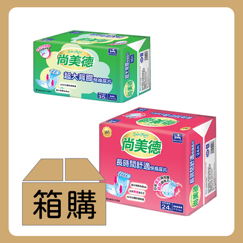 (箱購)尚美德-快換尿片