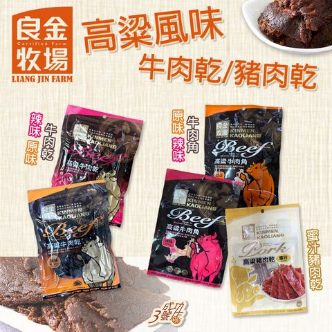 0912熱銷品-良金肉乾