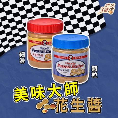 0821推薦-美味大師花生醬