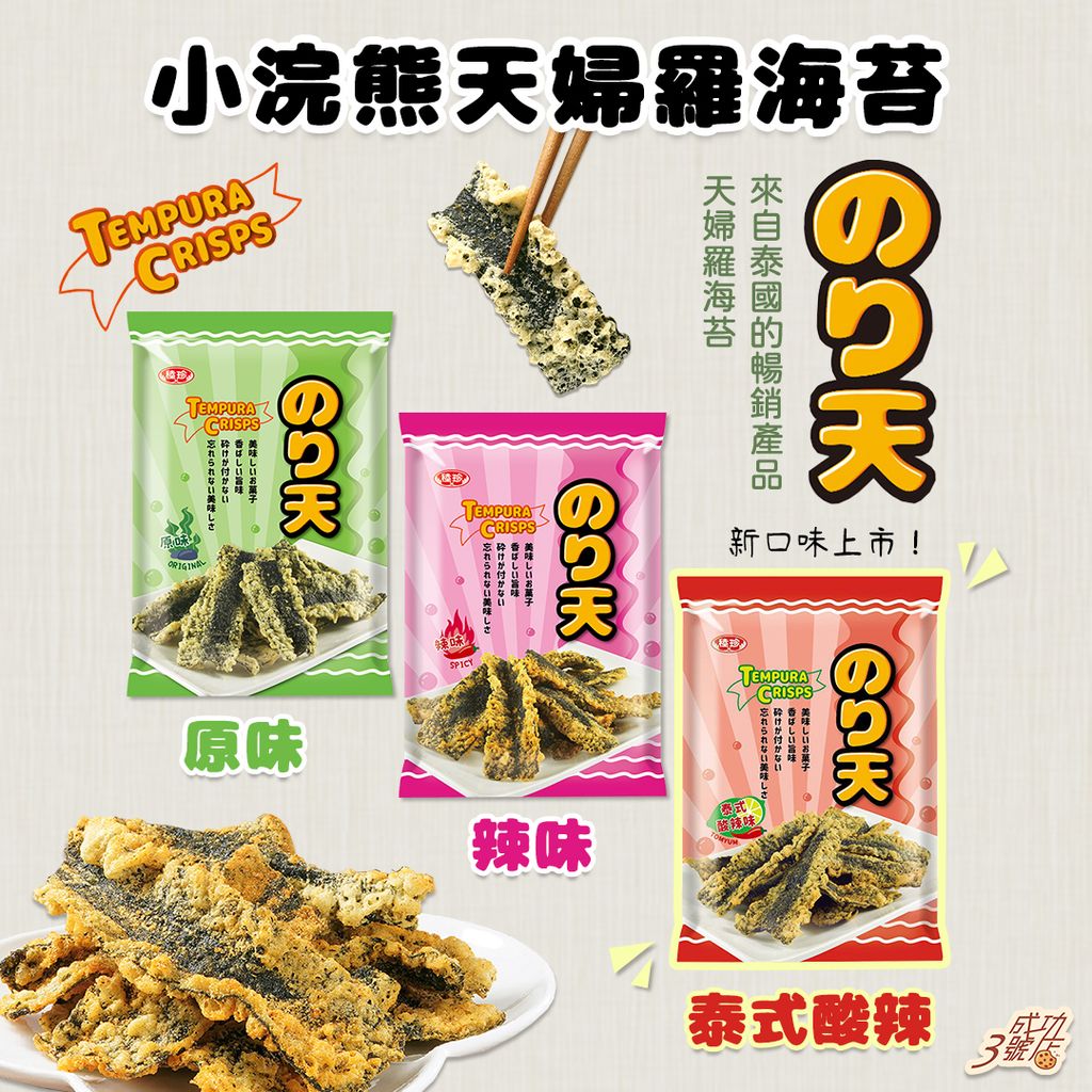 0521新品-小浣熊天婦羅海苔