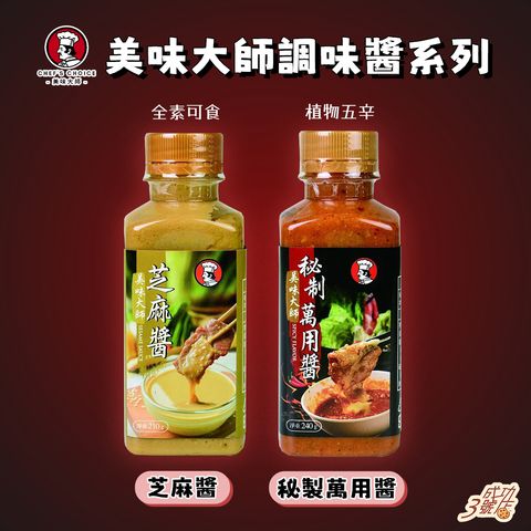 0606新品-美味大師芝麻醬_秘製萬用醬