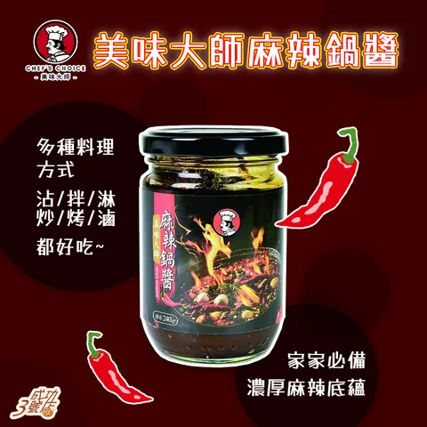 0611新品-美味大師麻辣鍋醬