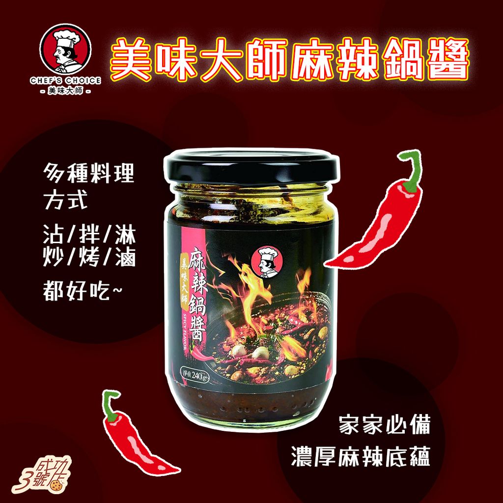 0611新品-美味大師麻辣鍋醬