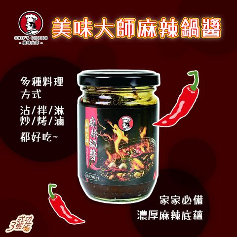 0611新品-美味大師麻辣鍋醬