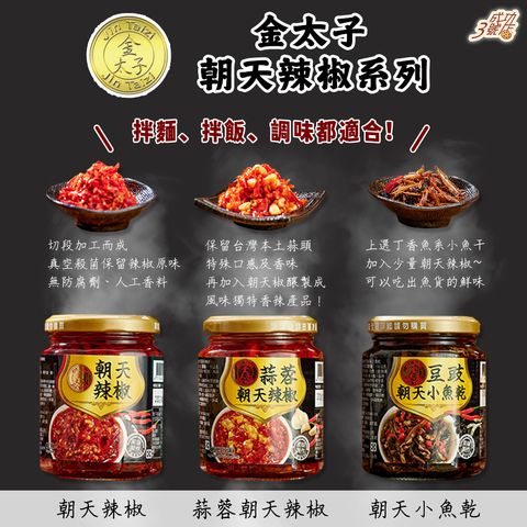 0716推薦-金太子朝天辣椒系列(FB)