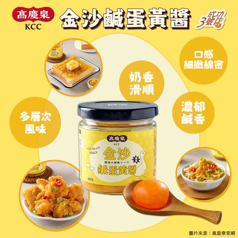 0523新品-高慶泉金沙鹹蛋黃醬