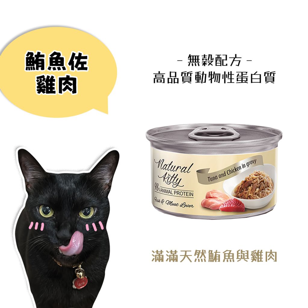 自然小貓主食罐-鮪魚佐雞肉