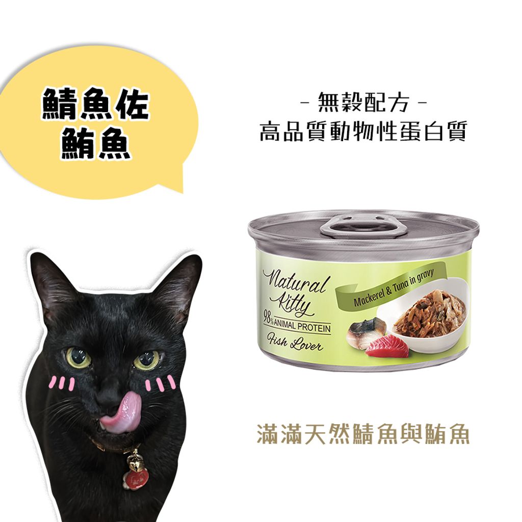 自然小貓主食罐-鯖魚佐鮪魚
